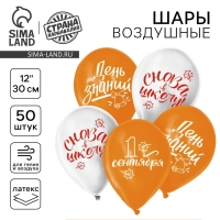 Воздушный шар латексный 12" &laquo;День знаний&raquo;, 50 шт.