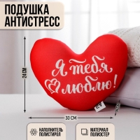 Подушка антистресс &laquo;Я тебя люблю&raquo;, сердце