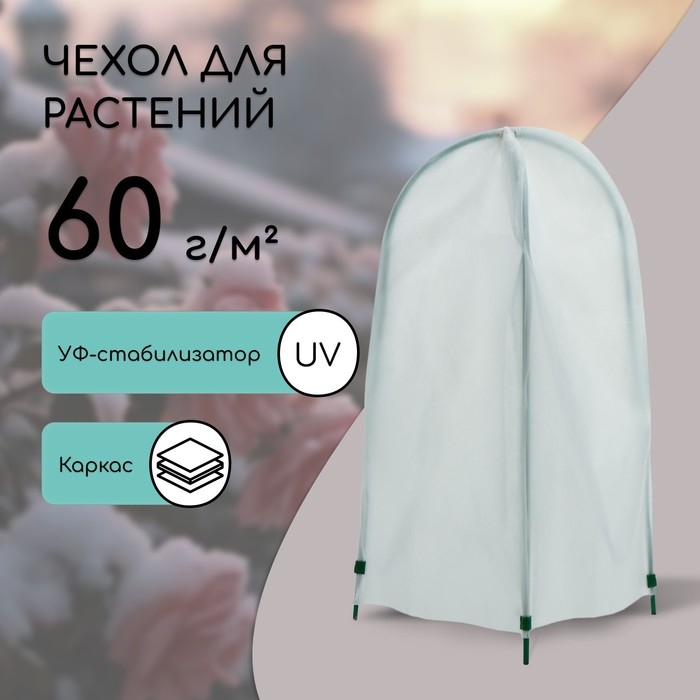 Чехол для укрытия растений, металлический каркас, 80 &times; 35 см, спанбонд с УФ-стабилизатором, плотность 60 г/м&sup2;
