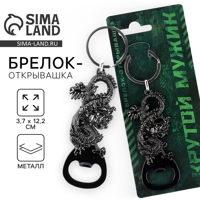 Брелок для ключей открывашка &laquo;Крутой мужик&raquo;, 12.1 х 3.7 см
