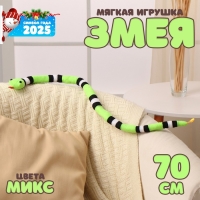 Новый год! Мягкая игрушка «Змея», 70 см, цвет МИКС Новый год! Мягкая игрушка «Змея», 70 см, цвет МИКС