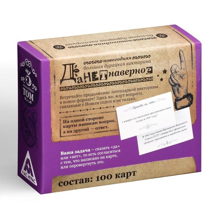 Новогодняя настольная игра &laquo;Новый год: Большая дурацкая викторина. Данетнаверное&raquo;, 100 карт, 14+
