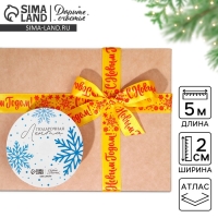 Лента атласная &laquo;С Новым годом!&raquo;, 2 см &times; 5 м
