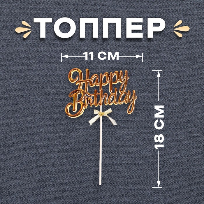 Топпер &laquo;С днём рождения&raquo;, цвет золото