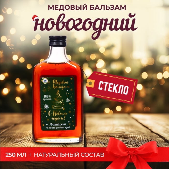 Новогодний медовый бальзам алтайский Новогодний медовый бальзам алтайский "Мужской", 250 мл