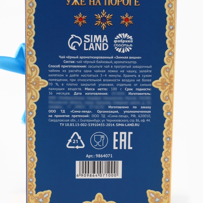 Новый год! Чай чёрный &laquo;Зимняя Новогодняя сказка&raquo; в коробке-книге, вкус: зимняя вишня, 100 г.