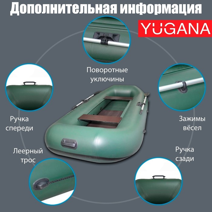 Лодка YUGANA В-270 PC, реечная слань, цвет олива Лодка YUGANA В-270 PC, реечная слань, цвет олива