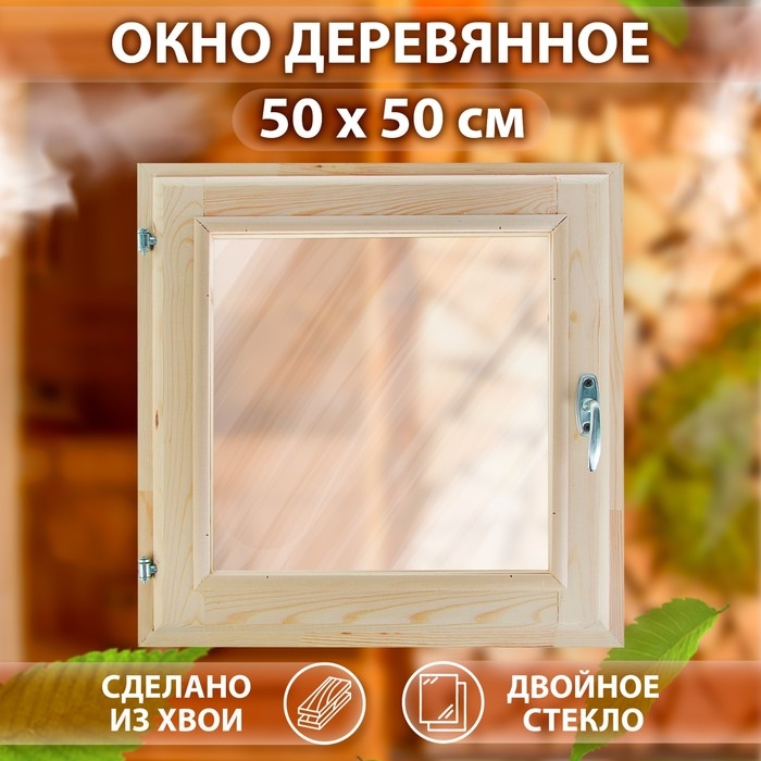 Окно, 50&times;50см, двойное стекло ХВОЯ
