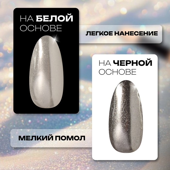 Втирка для ногтей, с аппликатором, цвет зеркальный прозрачный блеск Втирка для ногтей, с аппликатором, цвет зеркальный прозрачный блеск