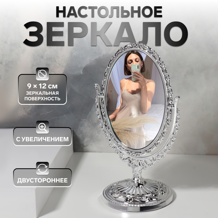 Зеркало настольное «Овал», двустороннее, с увеличением, зеркальная поверхность 9 × 12 см, цвет серебристый Зеркало настольное «Овал», двустороннее, с увеличением, зеркальная поверхность 9 × 12 см, цвет серебристый