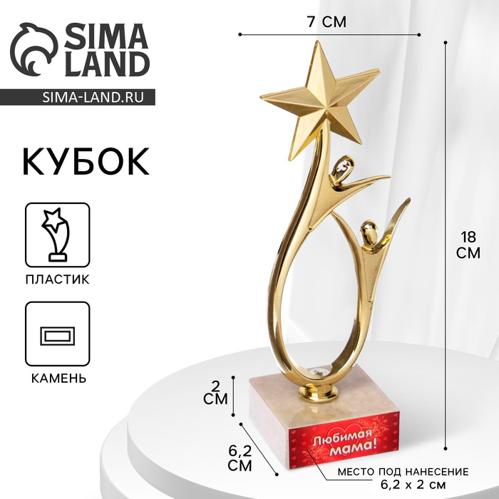Кубок &laquo;Любимая мама&raquo;, наградная фигура, подставка камень, 18 х 7 см.