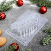 Форма для шоколада и конфет пластиковая &laquo;С новым годом&raquo;, 15&times;10 см, цвет прозрачный