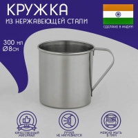 Кружка из нержавеющей стали Доляна «Индия», 300 мл, d=8 см Кружка из нержавеющей стали Доляна «Индия», 300 мл, d=8 см