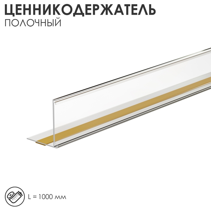Ценникодержатель полочный самоклеящийся МЕ32, 1000мм,цвет прозрачный Ценникодержатель полочный самоклеящийся МЕ32, 1000мм,цвет прозрачный