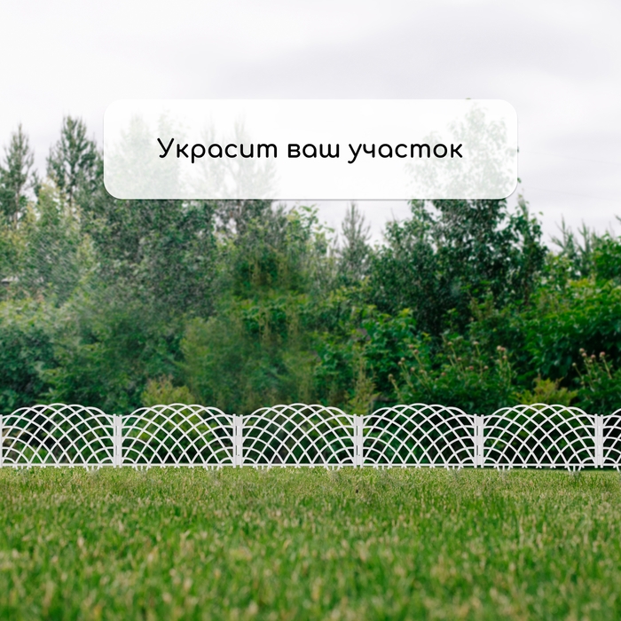Ограждение декоративное, 34 &times; 270 см, 6 секций, пластик, белое, &laquo;Диадема&raquo;