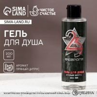 Гель для душа «С 23 Февраля!», 200 мл, аромат пряного цитруса, HARD LINE Гель для душа «С 23 Февраля!», 200 мл, аромат пряного цитруса, HARD LINE
