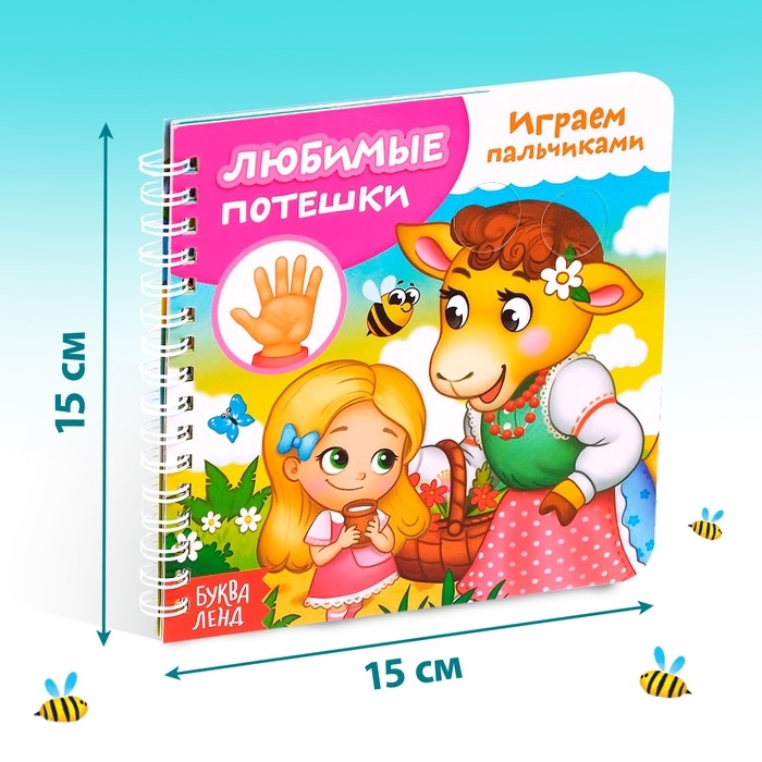 Картонная книга «Играем с пальчиками. Любимые потешки», 12 стр. Картонная книга «Играем с пальчиками. Любимые потешки», 12 стр.