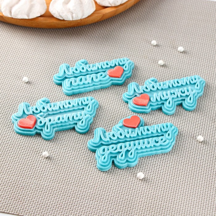 Силиконовая форма &laquo;Любимым мужчинам&raquo;, 20&times;10 см, ячейка 7,5&times;4,5 см, цвет прозрачный