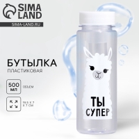 Бутылка для воды &laquo;Ты супер&raquo;, 500 мл