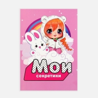 Личный дневник для девочки А5, 50 л. &laquo;Мои секретики&raquo;