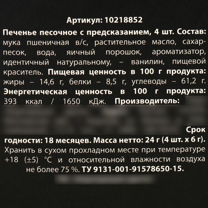 Печенье с предсказанием &laquo;Предсказание&raquo; в коробке под картошку фри, 24 г (4 шт. х 6 г). (18+)