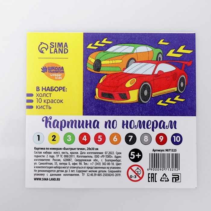Картина по номерам для детей &laquo;Быстрые тачки&raquo;, 20 х 30 см