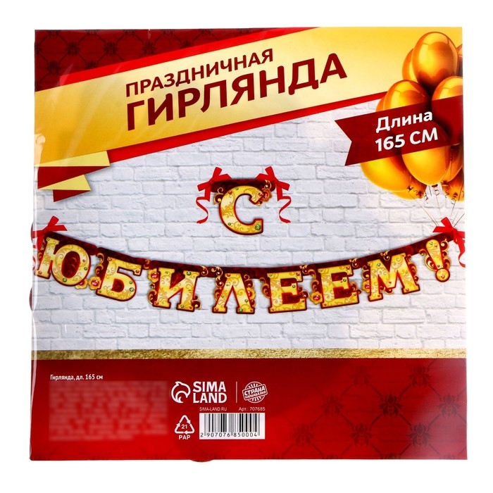 Гирлянда &laquo;С юбилеем&raquo;