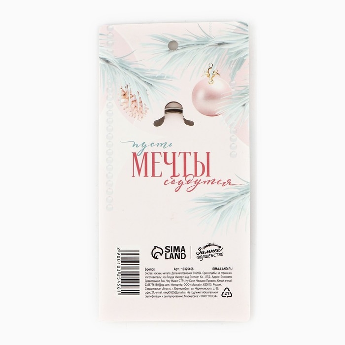 Брелок новогодний, для ключей &laquo;Чудесного нового года&raquo; кожзам., 5 х 8,5 см