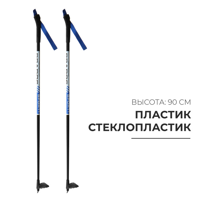 Палки лыжные стеклопластиковые, длина 90 см Палки лыжные стеклопластиковые, длина 90 см