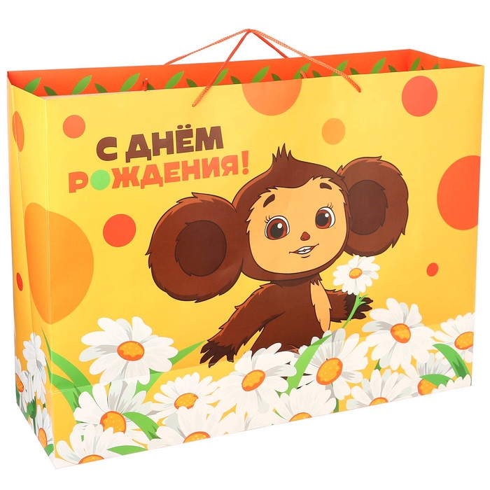 Пакет подарочный "С Днем рождения" 61х46х20 см, упаковка, Чебурашка