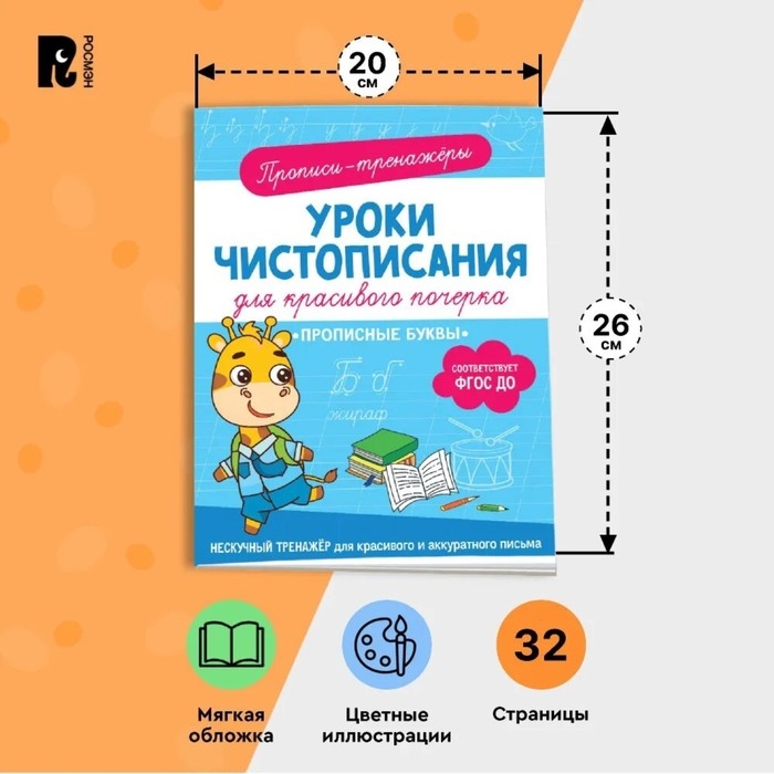 Прописи-тренажёры &laquo;Прописные буквы&raquo;, ФГОС ДО