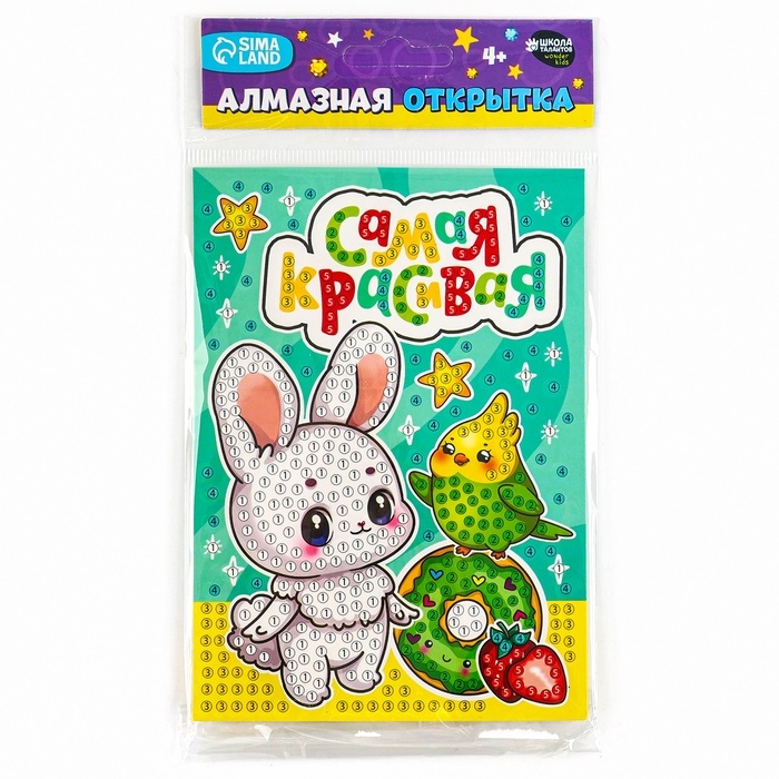 Алмазная мозаика для детей с частичным заполнением на открытке &laquo;Для самой красивой&raquo;