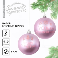 Шары ёлочные новогодние «Успеха в Новом году!», на Новый год, пластик, d=8, 2 шт., цвет розовая гамма Шары ёлочные новогодние «Успеха в Новом году!», на Новый год, пластик, d=8, 2 шт., цвет розовая гамма