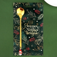 Ложка столовая с пластиковым подвесом &laquo;Теплых и уютных вечеров&raquo;, 14,8 х 2,7 см.