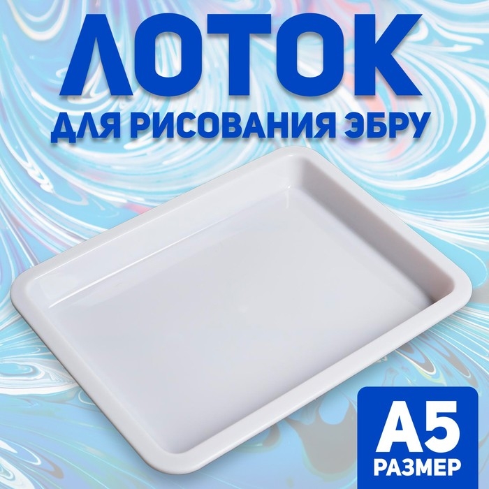 Лоток А5 для рисования эбру Лоток А5 для рисования эбру