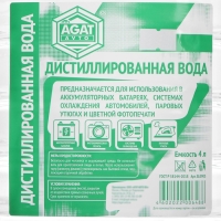Вода дистиллированная АГАТ, 4 л Вода дистиллированная АГАТ, 4 л