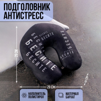 Подушка для путешествий антистресс &laquo;Бесите&raquo;