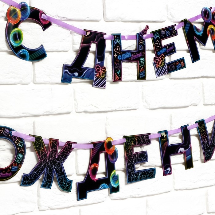 Гирлянда на ленте &laquo;С Днем Рождения&raquo;, 250 см.