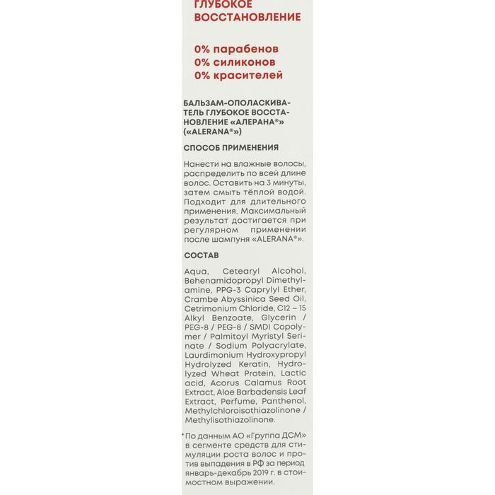 Бальзам-ополаскиватель для волос "Алерана", глубокое восстановление, 200 мл