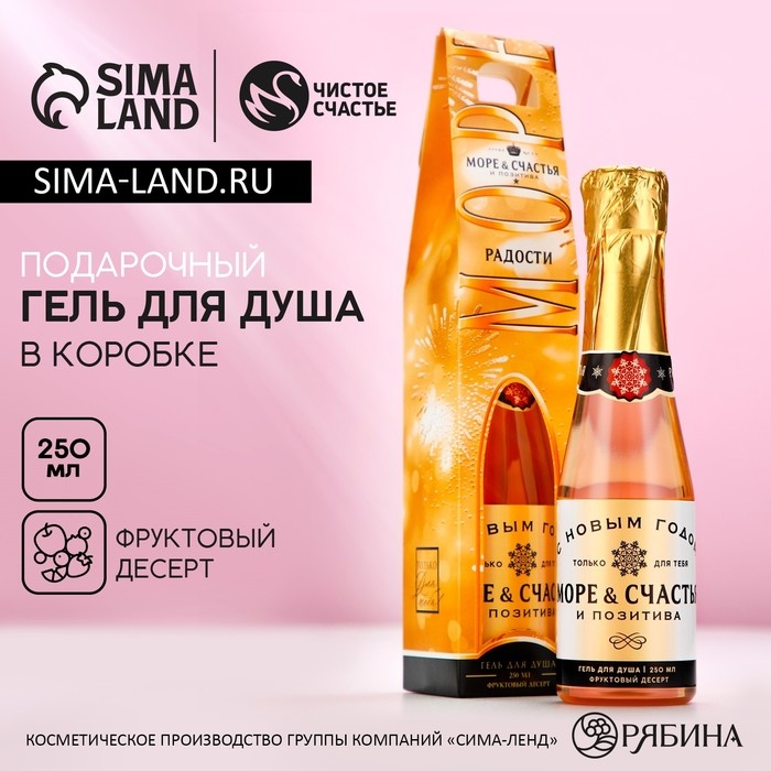 Гель для душа во флаконе шампанское &laquo;Море счастья&raquo;, 250 мл, аромат фруктового десерта, Новый Год