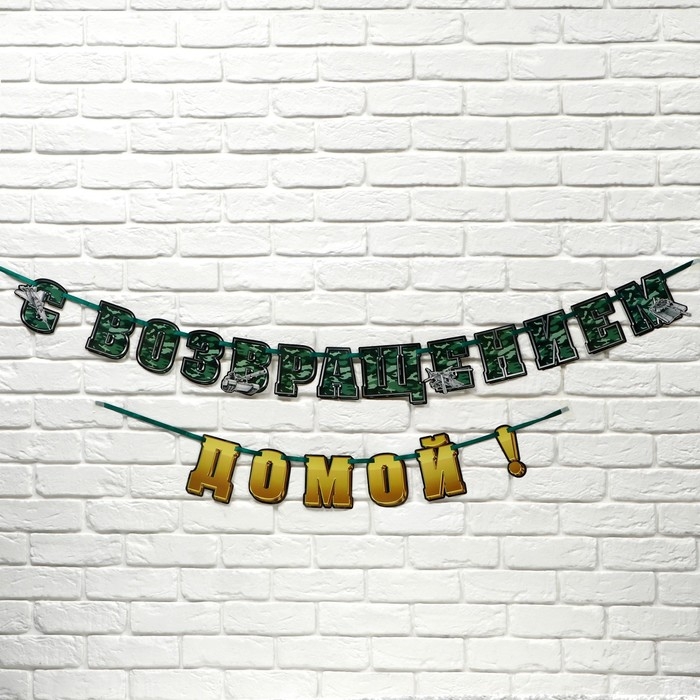 Гирлянда на ленте  "С возвращением домой", 250 см