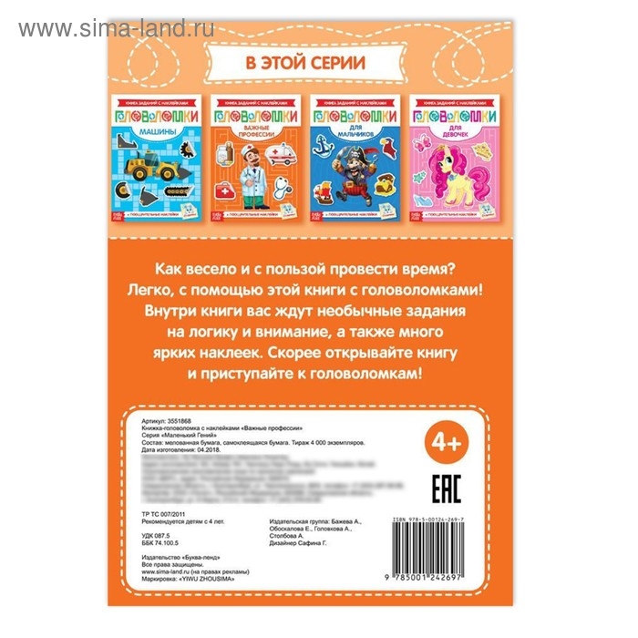 Наклейки «Головоломки. Важные профессии», 12 стр., 4+ Наклейки «Головоломки. Важные профессии», 12 стр., 4+