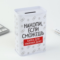 Копилка &laquo;Накопи если сможешь&raquo;, 6,5 х 12 см