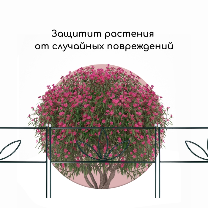 Ограждение декоративное, 45 &times; 335 см, 5 секций, металл, зелёное, &laquo;3 лепестка&raquo;