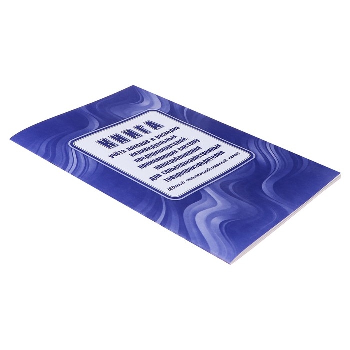 Книга учета дох/расх ИП, применяющих с-му налогообложения д/сельскохоз товаропроизв, А4 24л Книга учета дох/расх ИП, применяющих с-му налогообложения д/сельскохоз товаропроизв, А4 24л