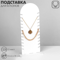 Подставка под кулоны, цепи &laquo;Эко&raquo; 12 мест, 15&times;6&times;35 см, цвет белый
