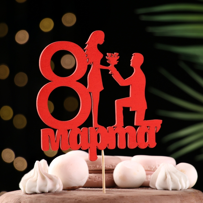 Топпер Топпер "8 марта" предложение, красный, 12х11,9см Дарим Красиво