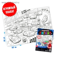 Раскраска гигант &laquo;Гоночный трек&raquo;, 59 &times; 84 см