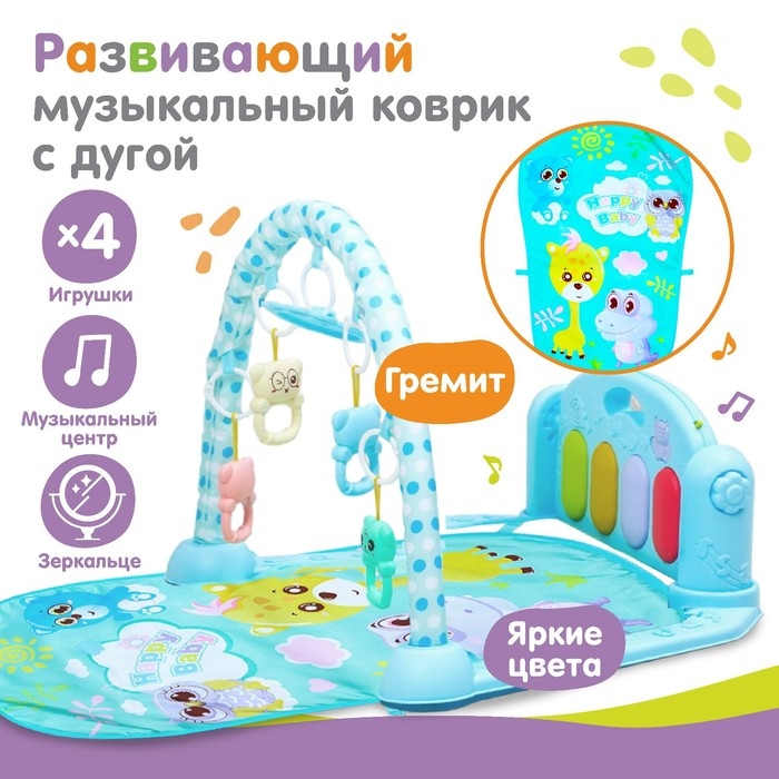 Развивающий музкальный коврик &laquo;Счастливые малыши&raquo;, 73х48 см.