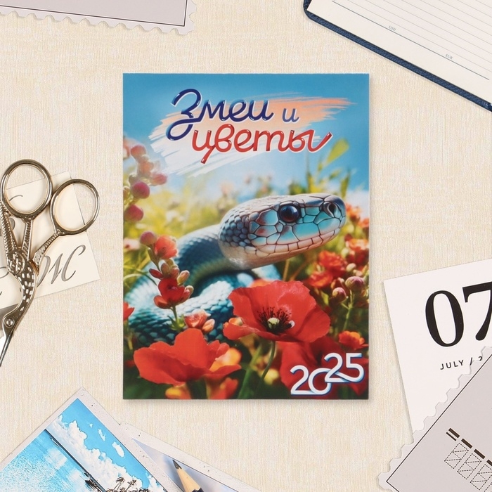 Календарь отрывной на магните Календарь отрывной на магните "Символ года - 4" 2025 год, 9,5 х 13 см